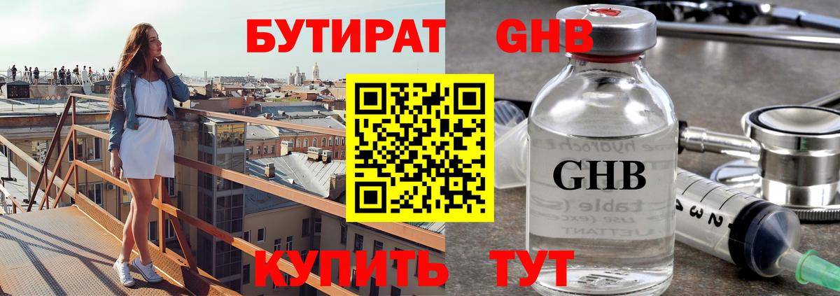 Бутират оксибутират Братск